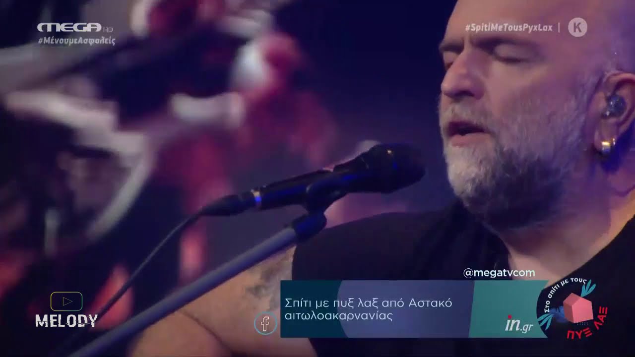 8. &Pi;&omicron;ύ&lambda;&alpha; &mu;&epsilon; - &Pi;&upsilon;&xi; &Lambda;&alpha;&xi; | &laquo;&Sigma;&pi;ί&tau;&iota; &mu;&epsilon; &tau;&omicron; MEGA&raquo; (12/6/2020)