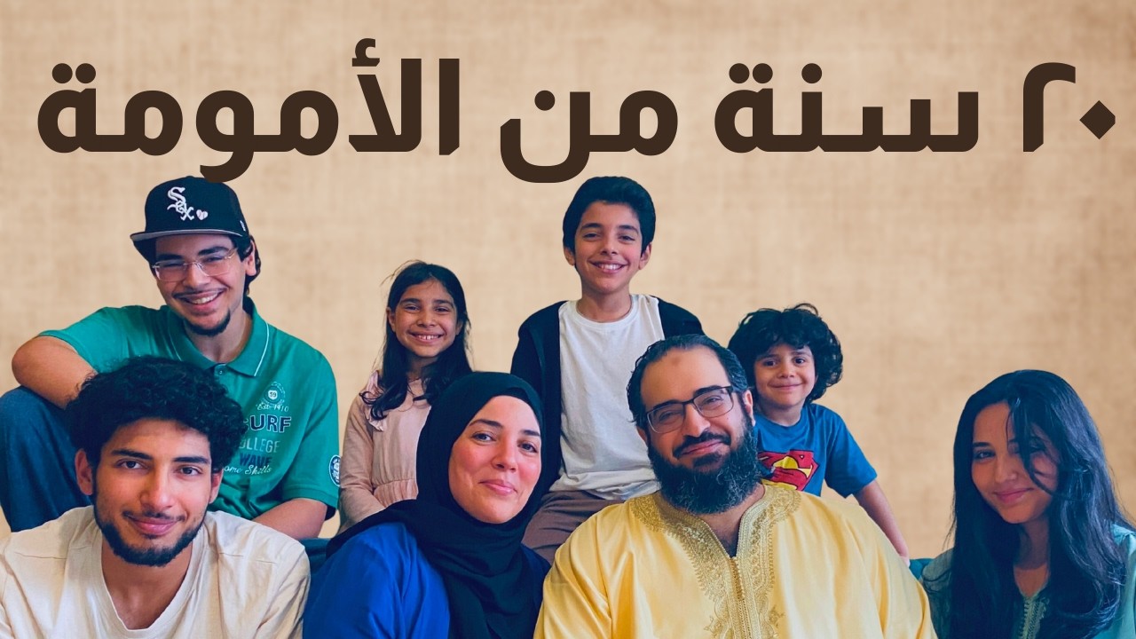 كيف تشجعت على إنجاب ستة أولاد؟ | كلام صريح عن الأسرة الكبيرة