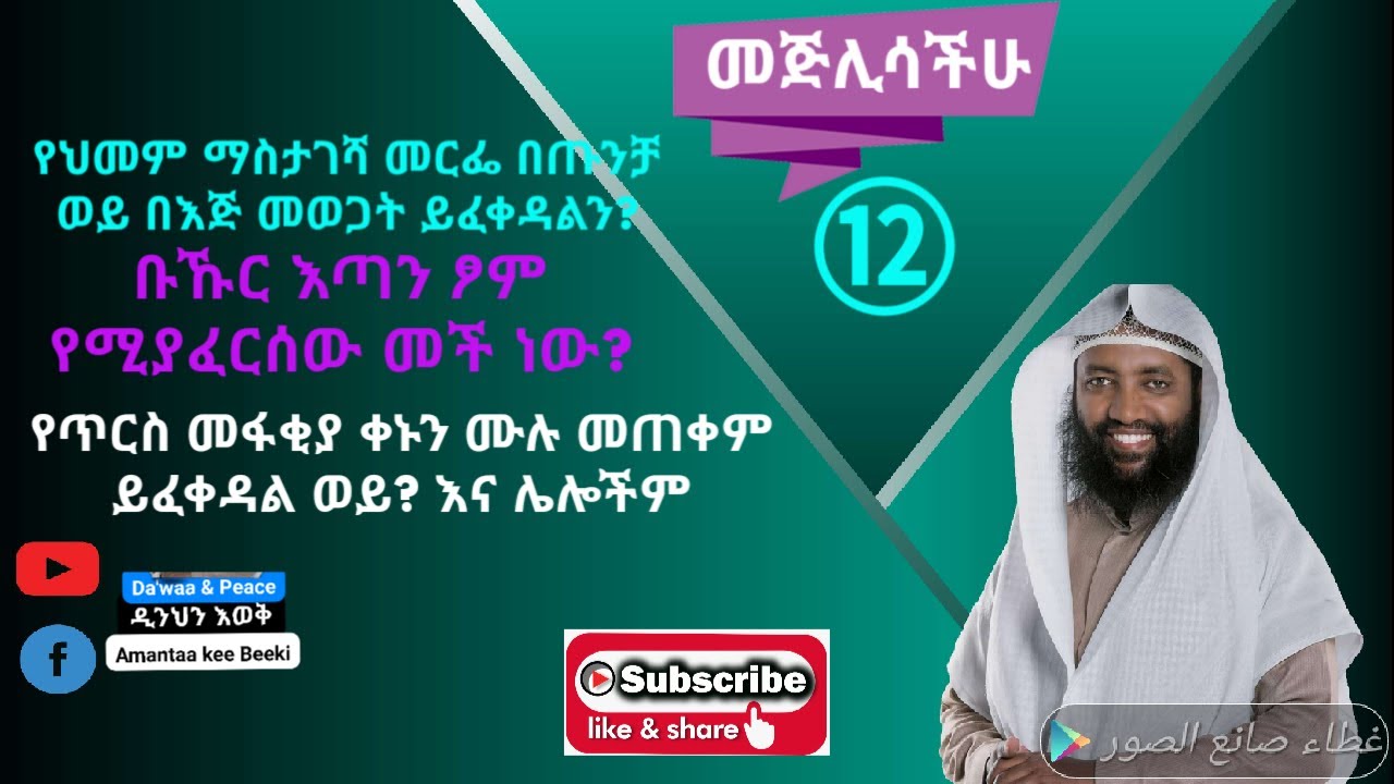 የህመም ማስታገሻ መርፌ በጡንቻ ወይ በእጅ መወጋት ll በኹር እጣን የማያስፈጥረው መች ነው ll የጥርስ መፋቂያ ቀኑን ሙሉ መጠቀም ይፈቀዳል ወይ እና ሌሎችም