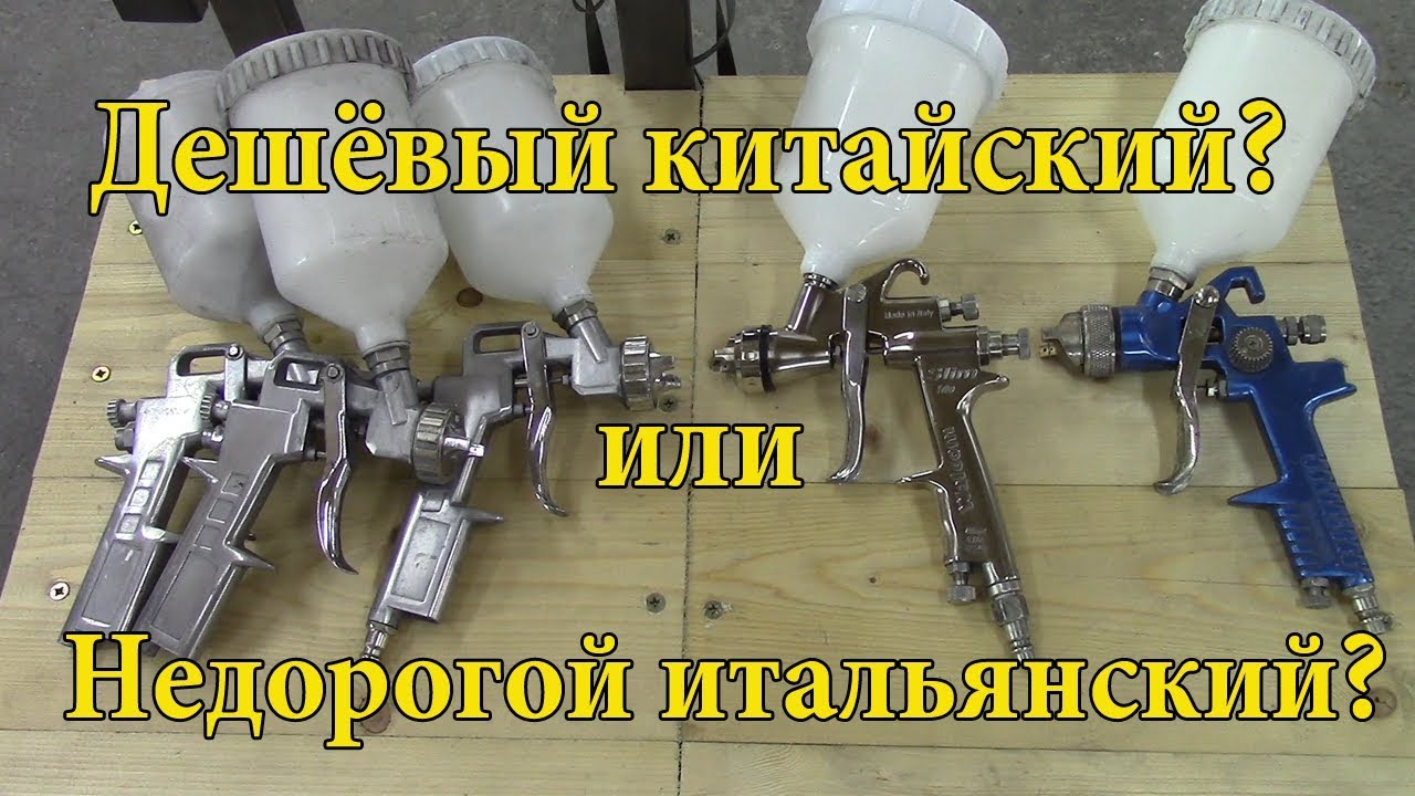 Как выбрать краскопульт.Обзор дешёвых пистолетов.