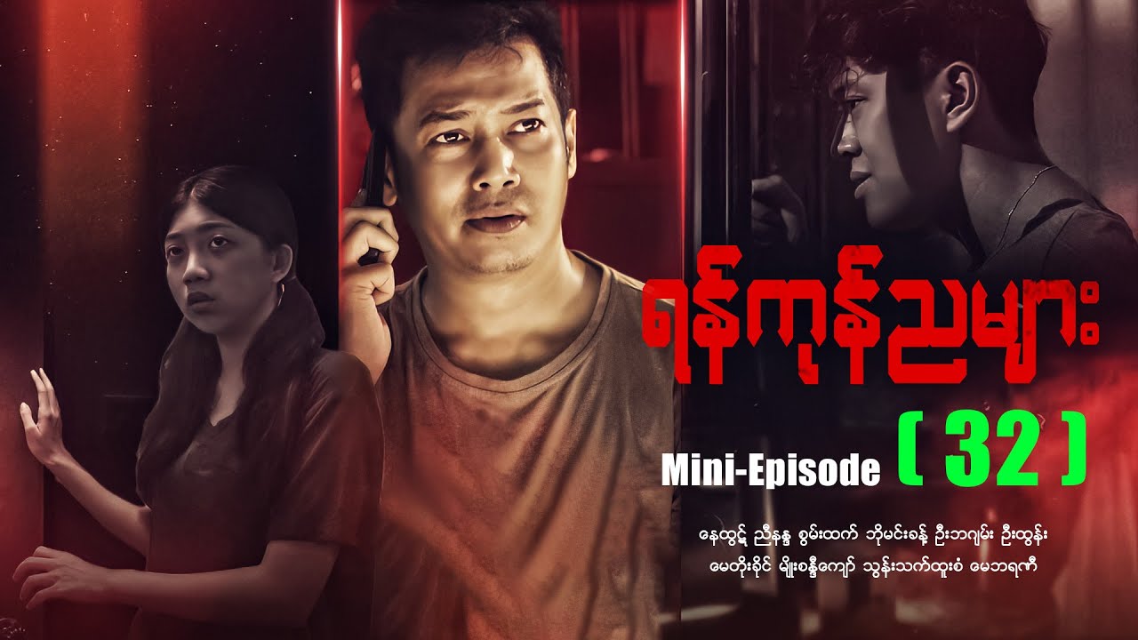 ရန်ကုန်ညများ - Mini - Episode - (32) #drama #myanmarseries #maharseries #yangonnyamyar