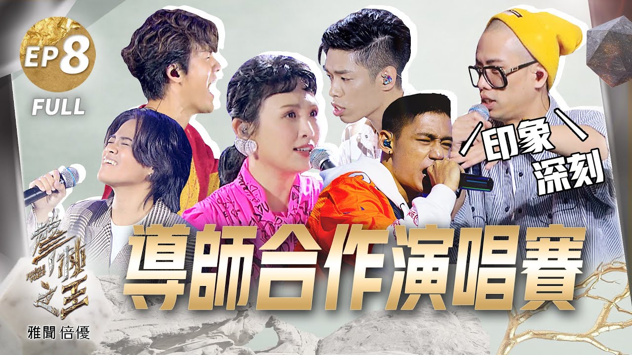 【聲林之王2】EP8完整版 陳忻玥開撩 蕭敬騰使壞Lulu喊:壞蛋  岑寧兒陳瑽完美和聲《追光者》呂士軒吳霏饒舌超SWAG 吳克群:他是小野獸｜林宥嘉 蕭敬騰 Lulu Jungle Voice 2