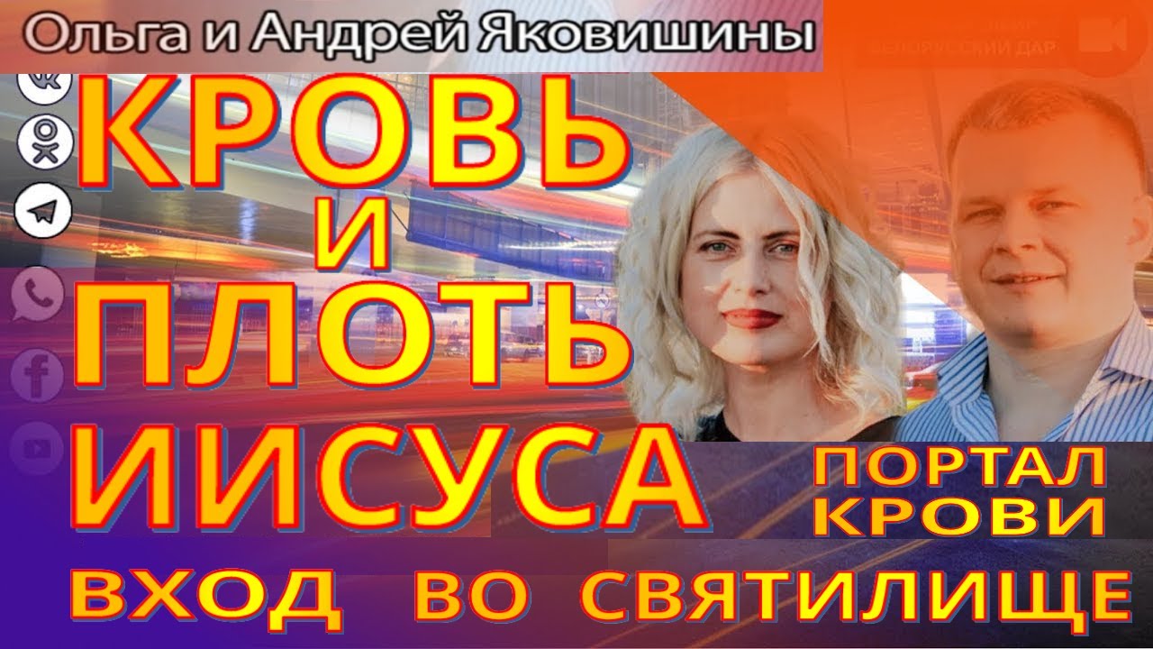 Андрей Яковишин. Кровь и Плоть Иисуса. Вход во святилище. Портал Крови. Суть причастия.