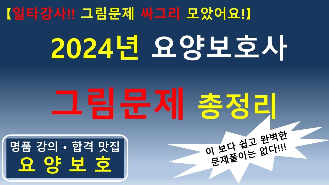 [일타강사! 그림문제 싸그리 모았어요!] 2024년 요양보호사 그림문제 총정리          #요양보호사기출문제 #요양보호사 #요양보호사강의 #요양보호사시험 #요양보호사요점정리