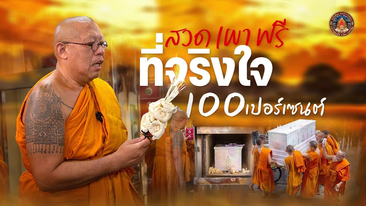 สวดเผาฟรี ที่จริงใจ 100 เปอร์เซ็นต์!!