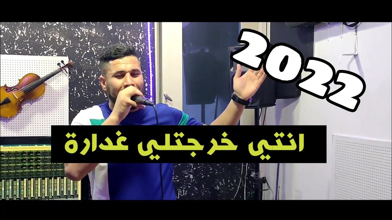 Cheb Malik 44 شاب مليك44 طفلة خرجتلي غدارة