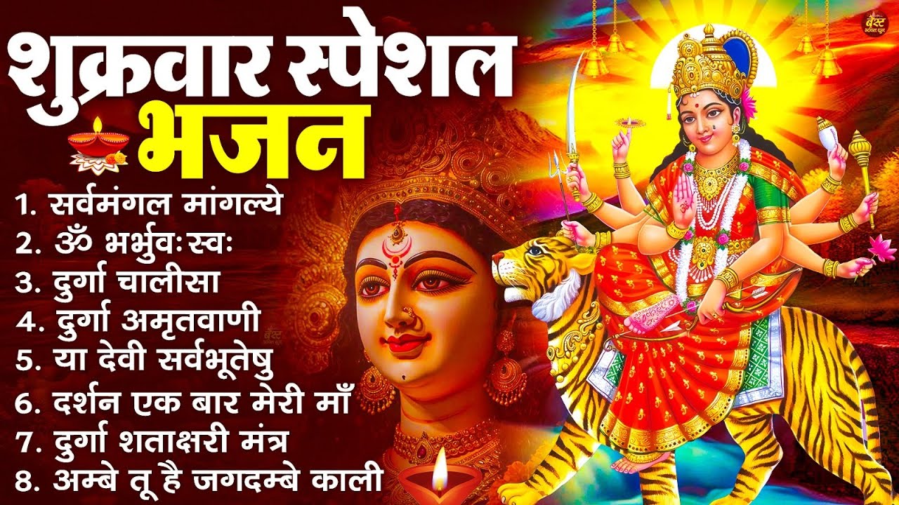 शुक्रवार भक्ति भजन : सर्वमंगल मांगल्ये, ॐ भूर्भुवः स्वः, या देवी सर्व भूतेषु , दुर्गा चालीसा व आरती