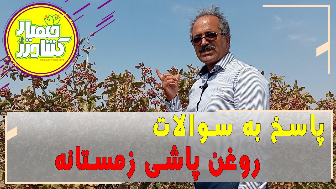 پاسخ به سوالات روغن پاشی زمستانه