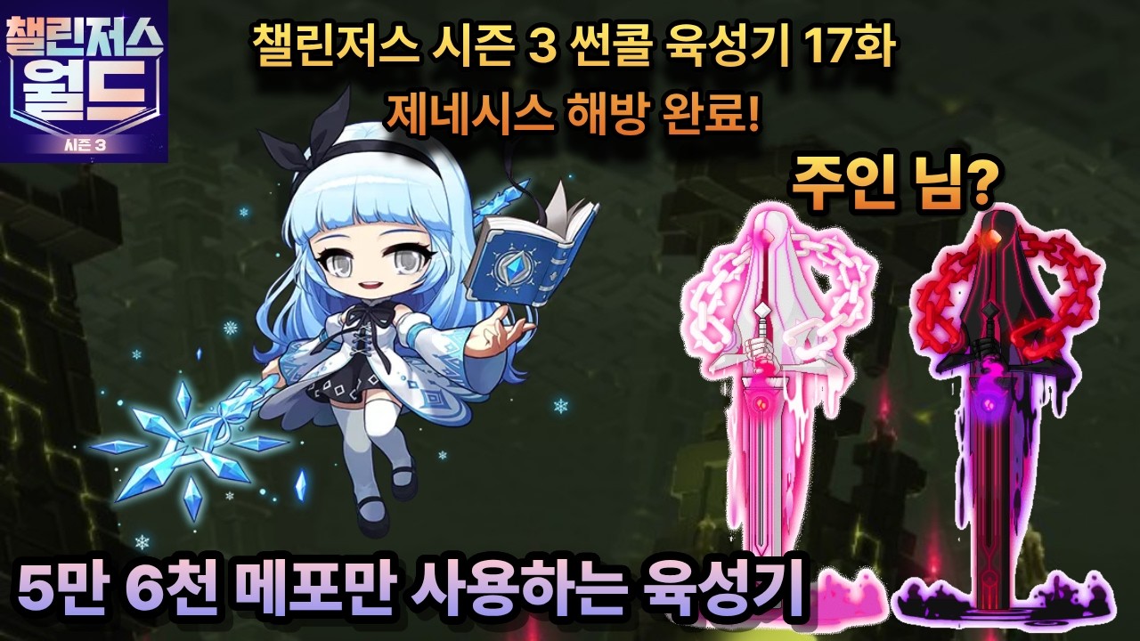 챌섭 제네시스 해방 썬콜 육성기 17화 [메이플스토리]