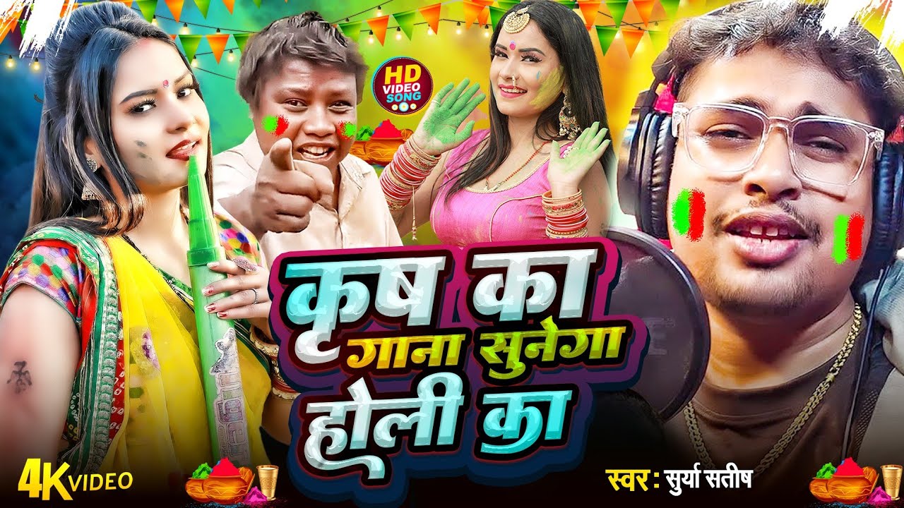 #Video | Krish Ka Gana Sunega | New Bhojpuri Holi Song 2026 | #Surya Satish | Krish Ka Gana Holi Ka