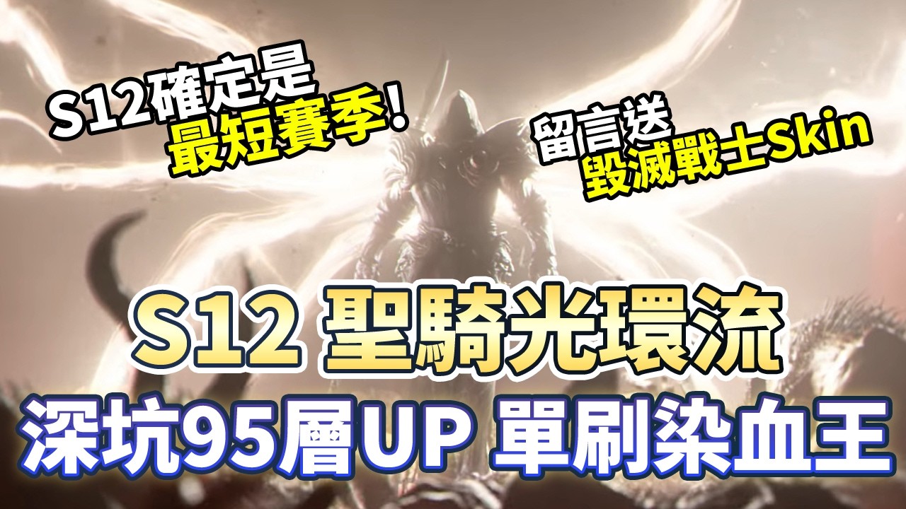 【暗黑4】聖騎士「光環流」95層輕鬆散步！S12 史上最短賽季？百億傷害全解說！｜Diablo 4｜暗黑破壞神4