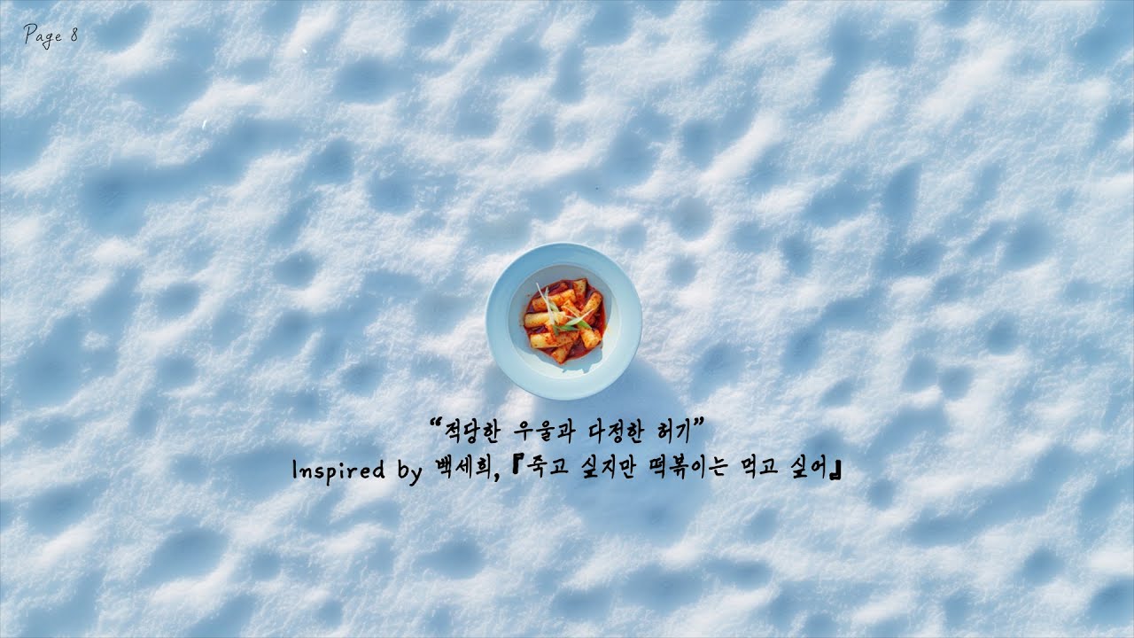 “적당한 우울과 다정한 허기”