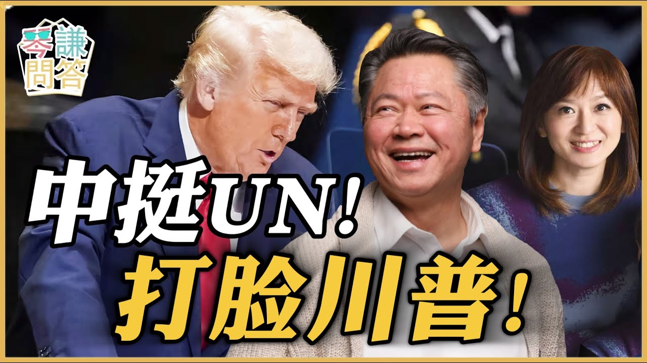 《琴问谦答》赖岳谦 周玉琴 精选  | 中挺UN！打脸川普！