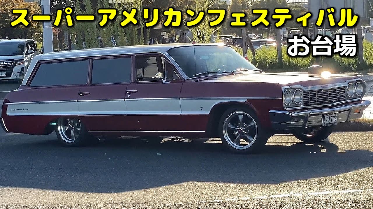 🇺🇸アメリカンな週末 アメ車サウンド🚗💨ド迫力搬出①【＃スーパーアメリカンフェスティバルお台場2023 】＃americancars 2023/10/22
