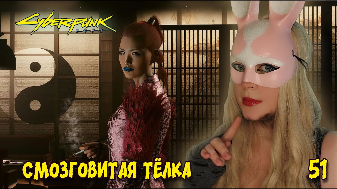 ТЁЛКА С МОЗГАМИ ▶ ПРОХОЖДЕНИЕ CYBERPUNK 2077▶ Часть #51❤ ИГРАЮ НА МОДАХ