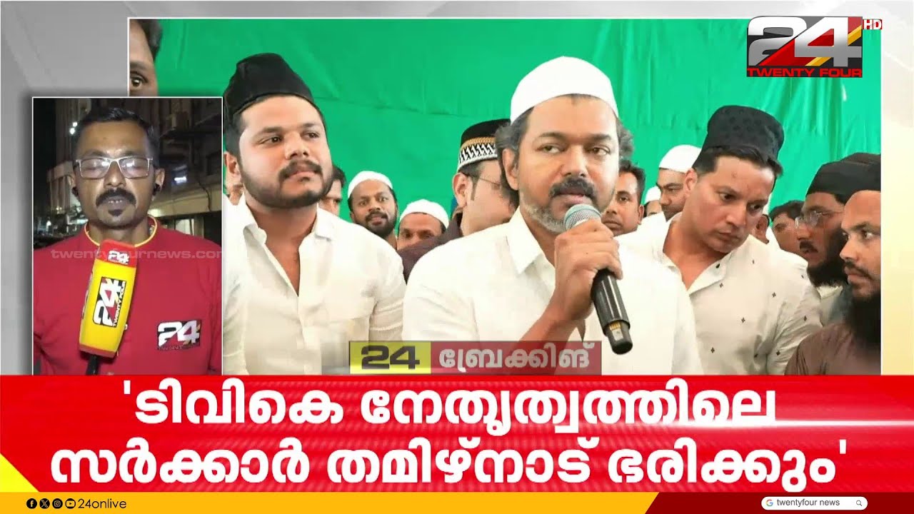 'TVK നേതൃത്വത്തിലുള്ള സർക്കാർ തമിഴ്‌നാട് ഭരിക്കും'... പ്രഖ്യാപനവുമായി വിജയ്