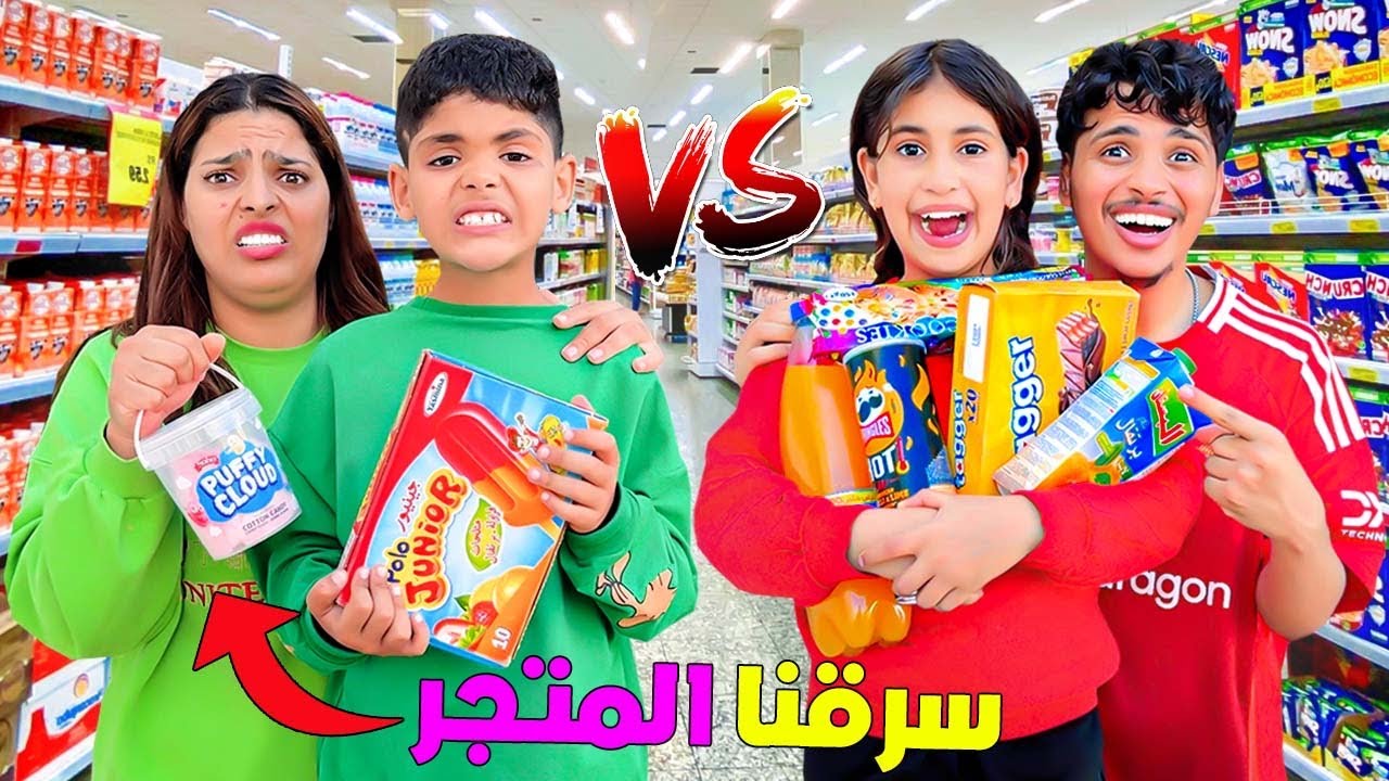اخيرا..تحدي سرقة السقاطة 🍬بين عائلة لعزاوي و عائلة مكا‼️( وقعوا كوارث😱)
