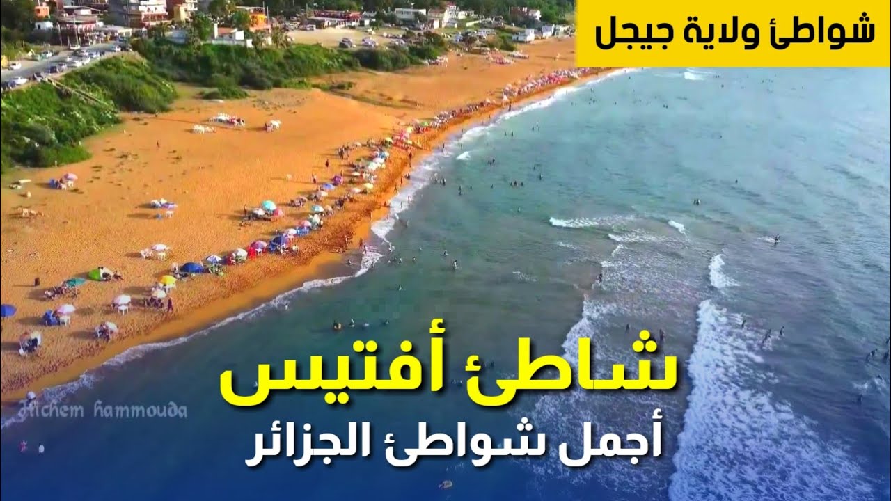 شاطئ أفتيس من السماء .. هل يستحق لقب أجمل شاطئ رملي في جيجل والجزائر؟ best beaches in Algeria