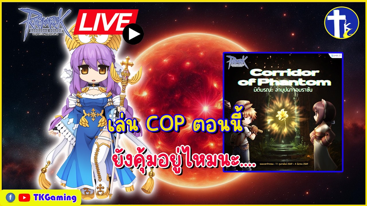[Ragnarok Online TH]  EP 428: เล่น COP ตอนนี้ยังคุ้มอยู่ไหมนะ ??