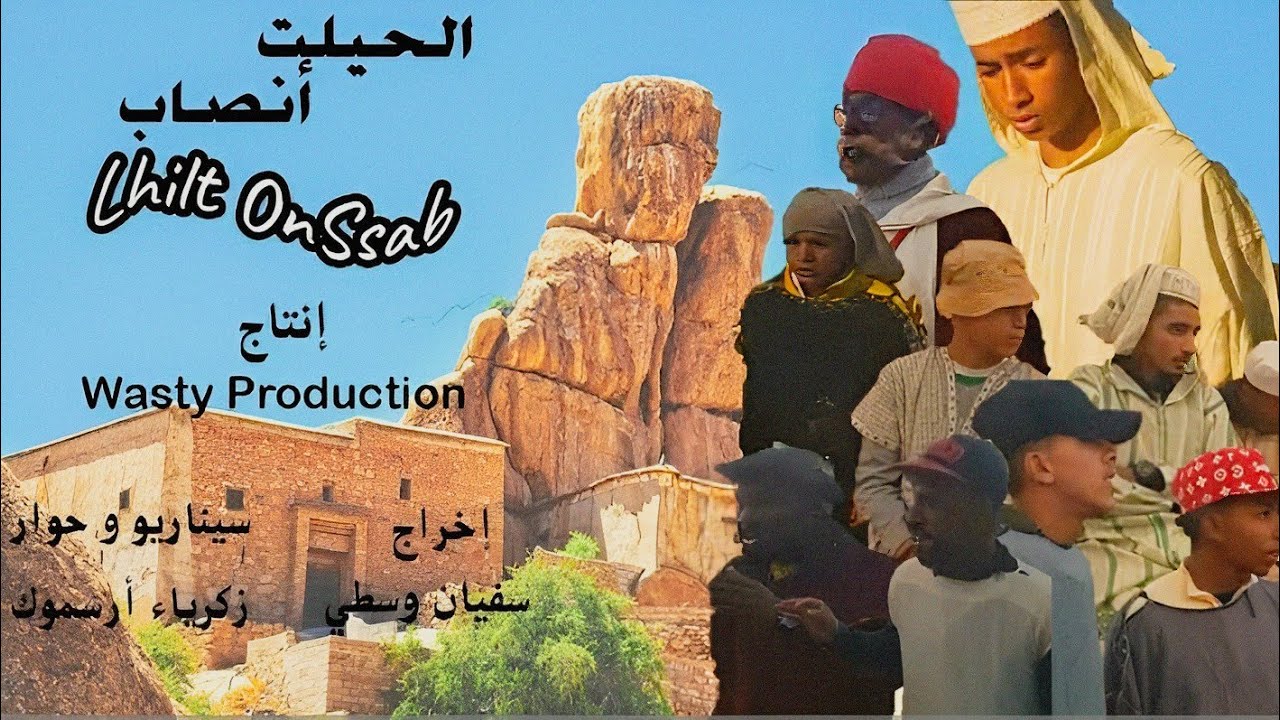 فيلم أمازيغي قصير -