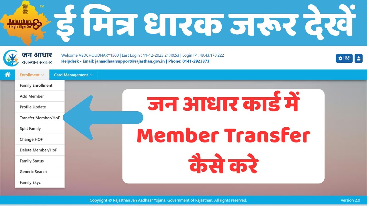 JAN AADHAR CARD ME MEMBER TRANSFER KAISE KARE ||