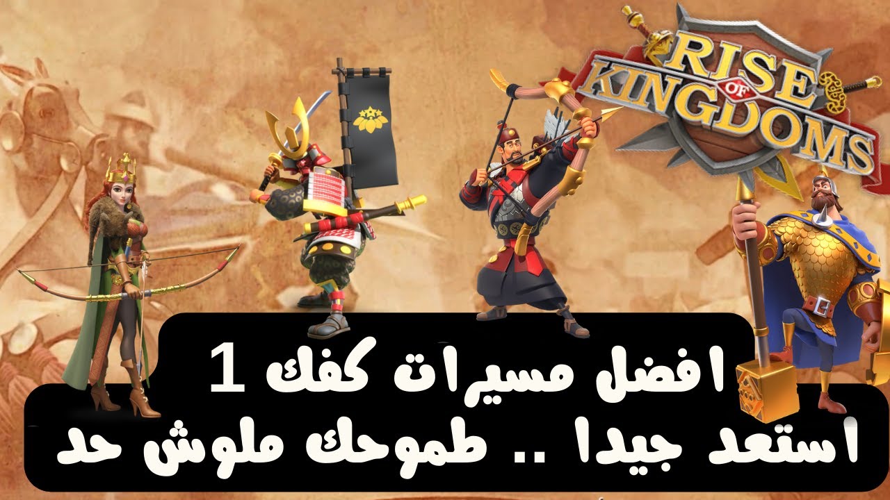 رايز اوف كينجدوم | افضل 5 مسيرات لكفك 1