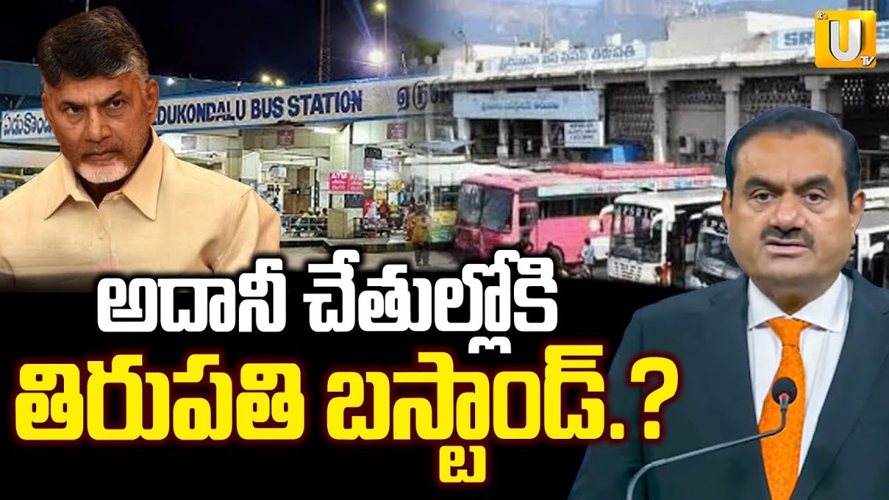 Tirupati Bus Stand Adani Issue| Tirupati Bus Stand in Adani Hands అదానీ చేతుల్లోకి తిరుపతి బస్టాండ్‌