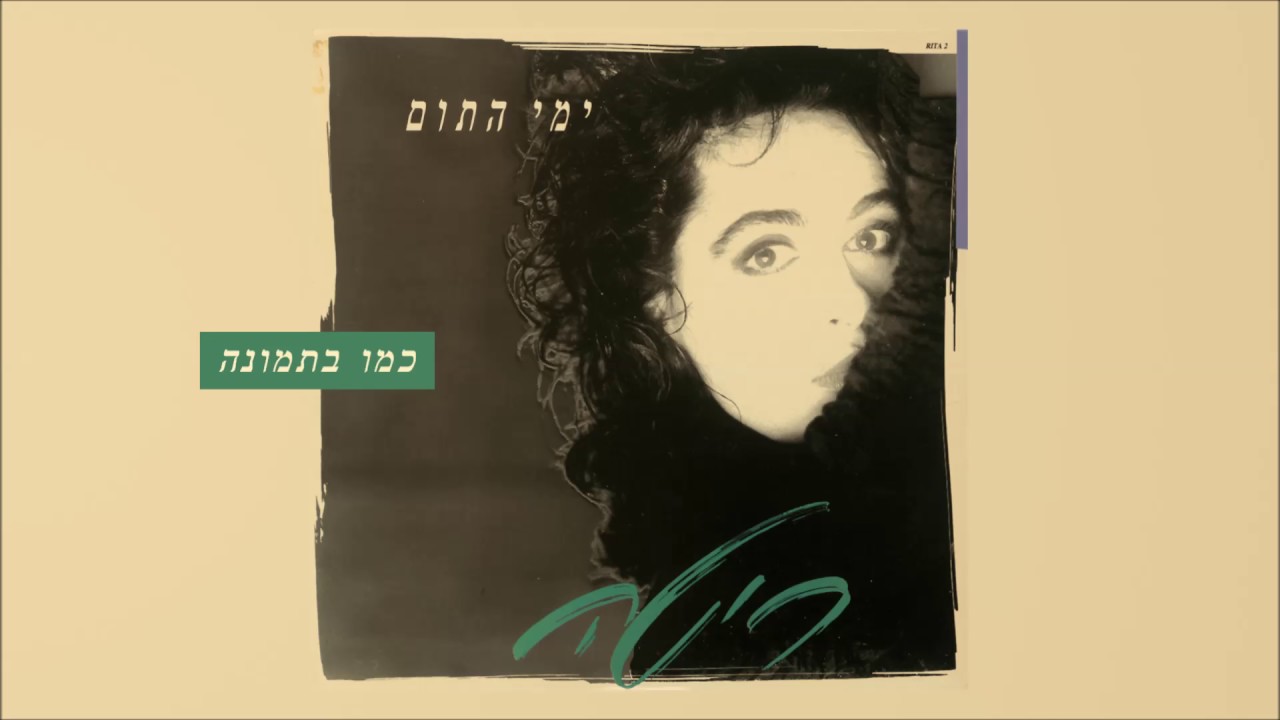 ריטה - כמו בתמונה (מתוך האלבום 