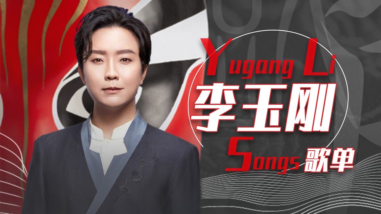 从《新贵妃醉酒》开始听李玉刚Li Yugang精选歌单 |《华语金曲串烧》中国音乐电视 Music TV