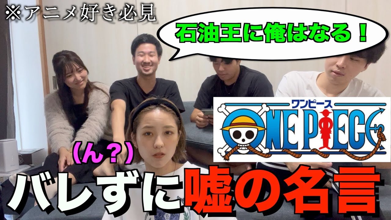 アニメにわかの美女になら嘘のワンピースの名言言ってもバレない説！！