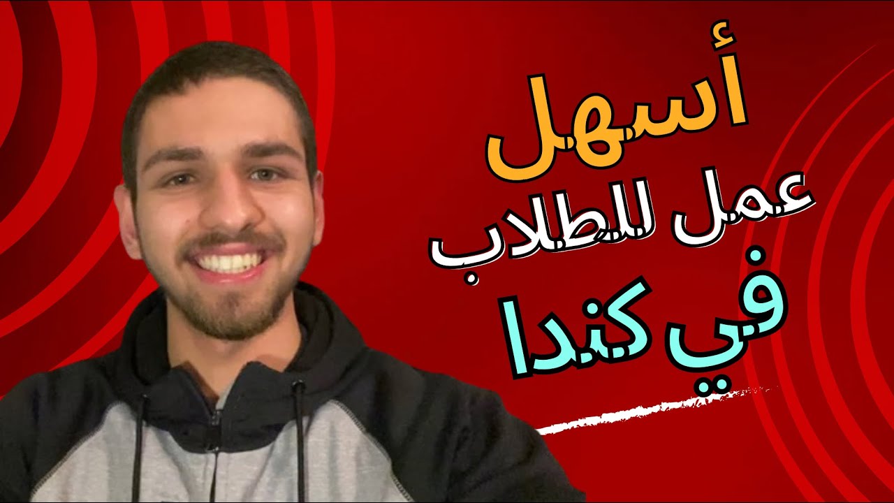 أسهل وظيفة للطلاب والمستجدين على كندا