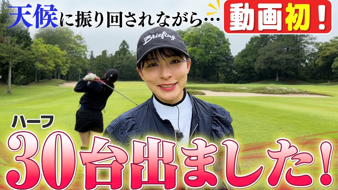 【祝】動画初！ハーフ30台出ました！