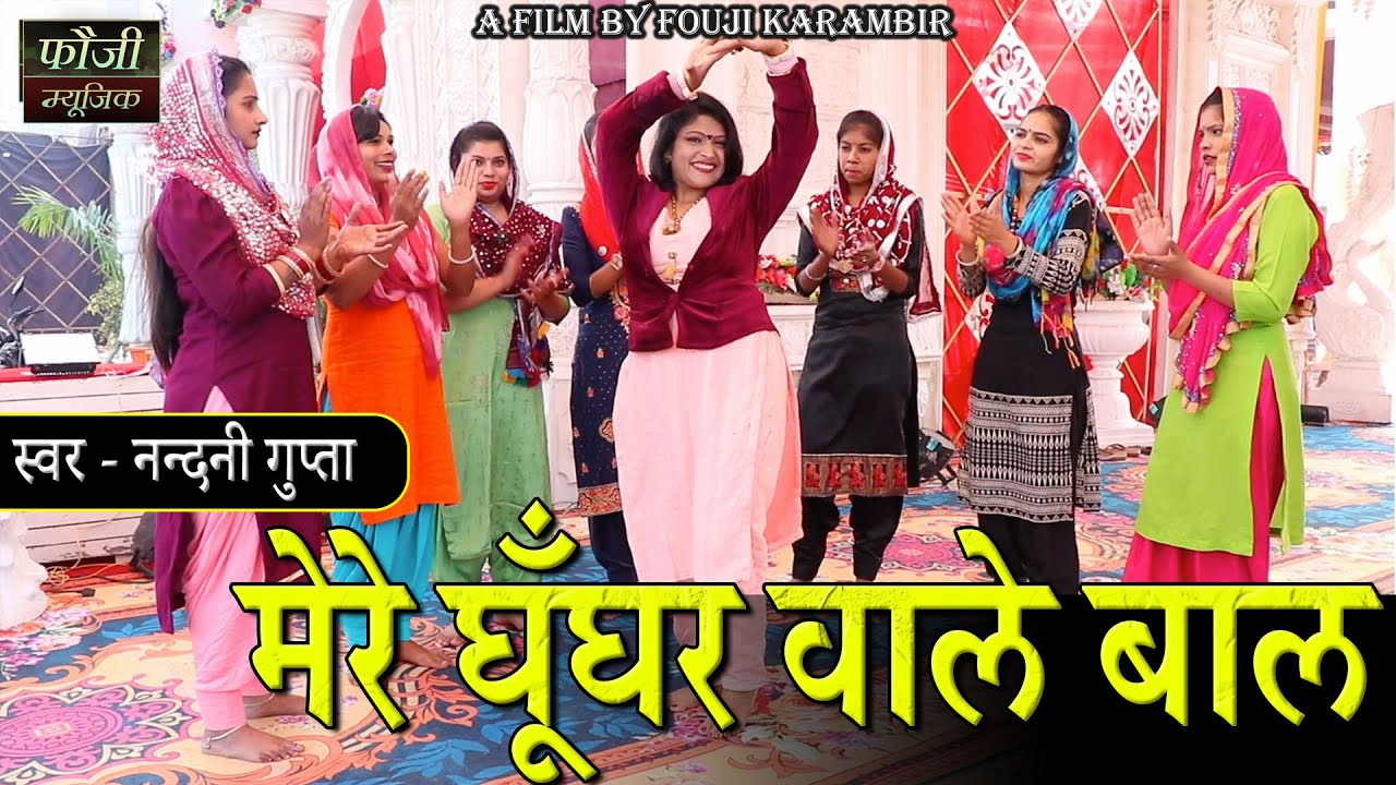 मेरे घूँघर वाले बाल || स्वर - नन्दनी गुप्ता || HINDI FOLK SONG || HITS 2021