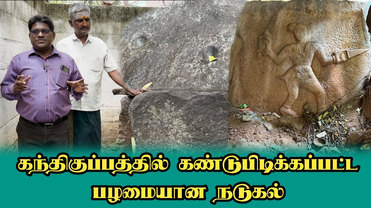 கந்திகுப்பத்தில் கண்டுபிடிக்கப்பட்ட பழமையான நடுகல்