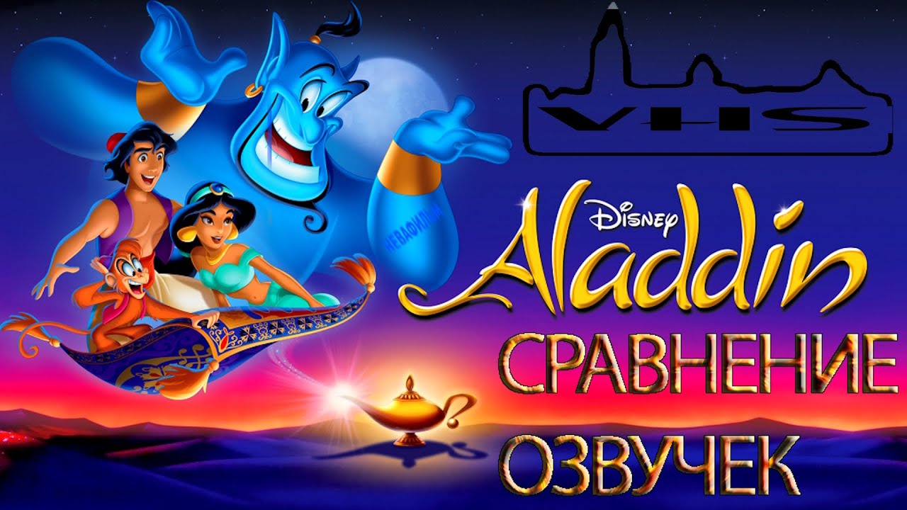 [СРАВНЕНИЕ ОЗВУЧЕК] АЛАДДИН