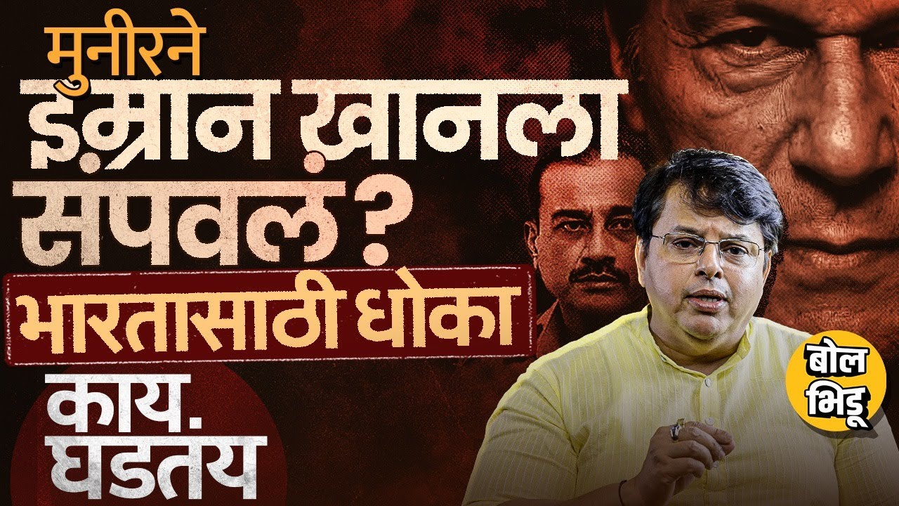 Explainer Katta: माजी पंतप्रधान Imran Khan ला संपवल्याच्या चर्चा, Asim Munir ला इम्रान खान का नकोत?