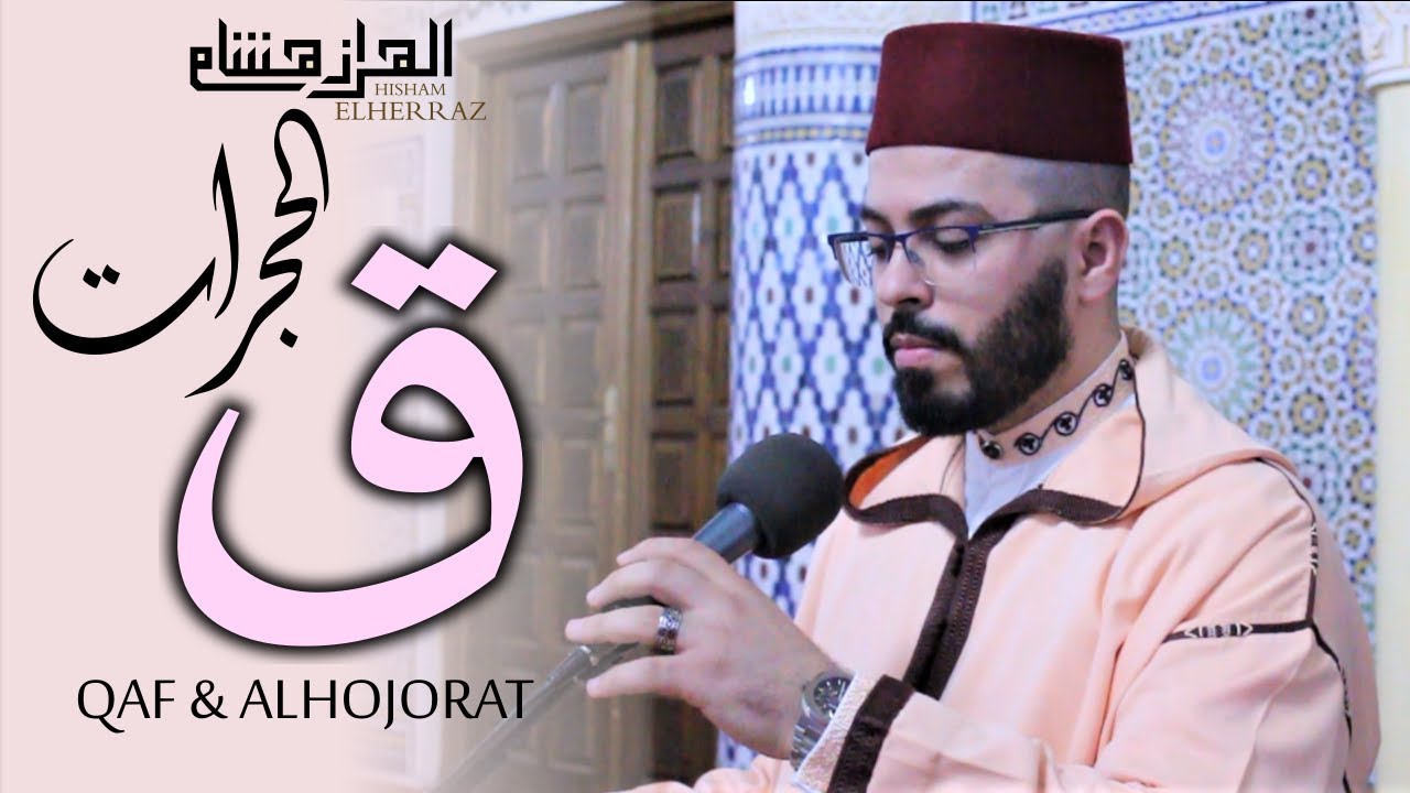 هشام الهراز سورة ق  و الحجرات المصحف المرتل elherraz hicham surah qaf and alhojorat