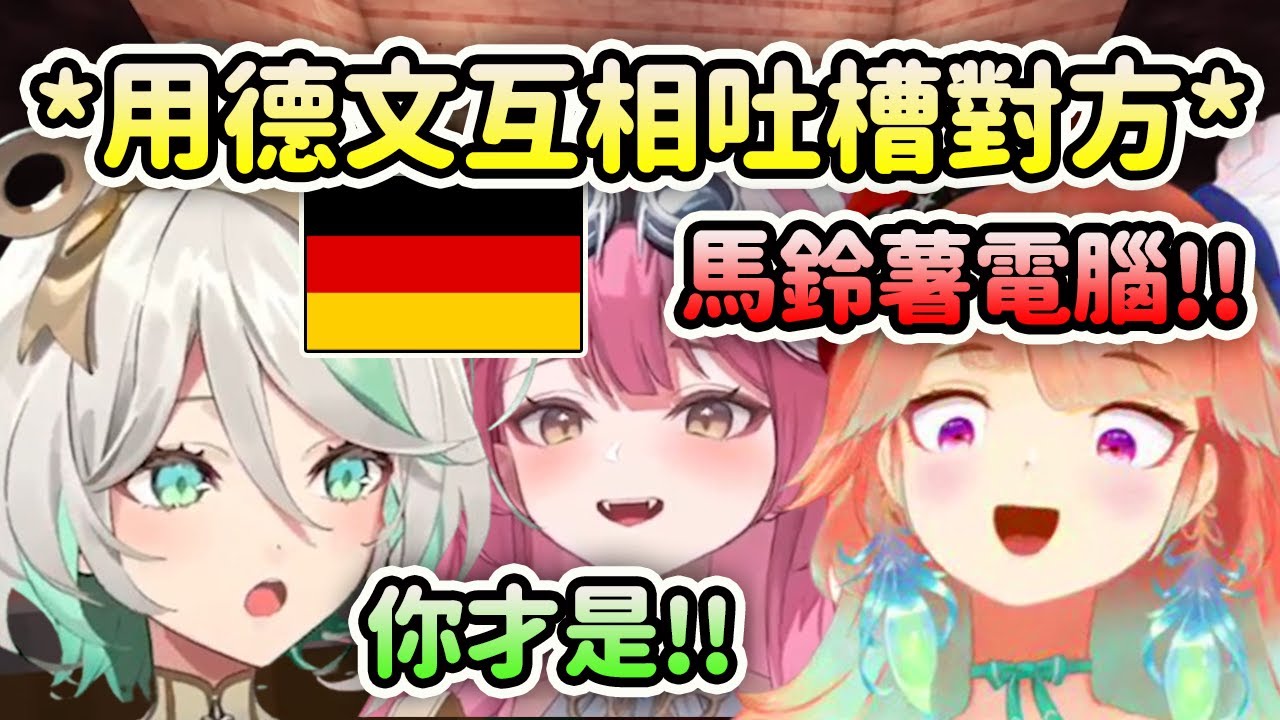 Kiara的直播縮圖讓聊天室觀眾都... 突然跟Cecilia說起德語互相吐槽對方?!【Kiara Raora Cecilia】【Hololive 中文】