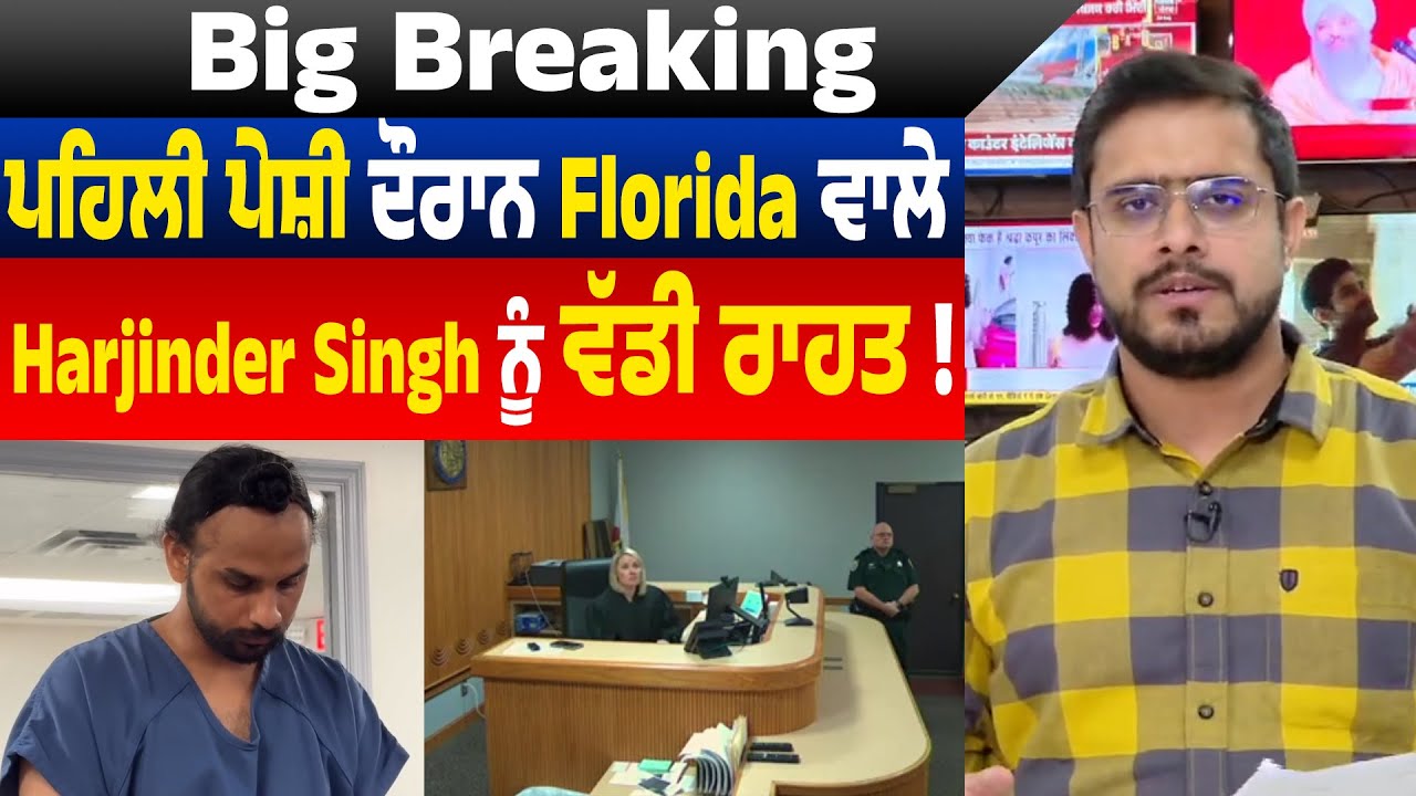 Big Breaking | ਪਹਿਲੀ ਪੇਸ਼ੀ ਦੌਰਾਨ Florida ਵਾਲੇ Harjinder Singh ਨੂੰ ਵੱਡੀ ਰਾਹਤ !