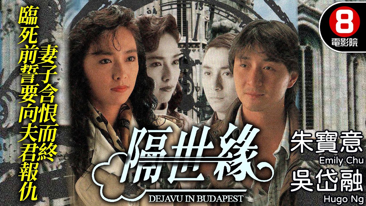隔世緣 (Deja Vu In Budapests)｜朱寶意｜吳岱融｜林燕明｜胡楓｜羅蘭｜粵語中字｜電視電影｜8號電影院 HK Movie