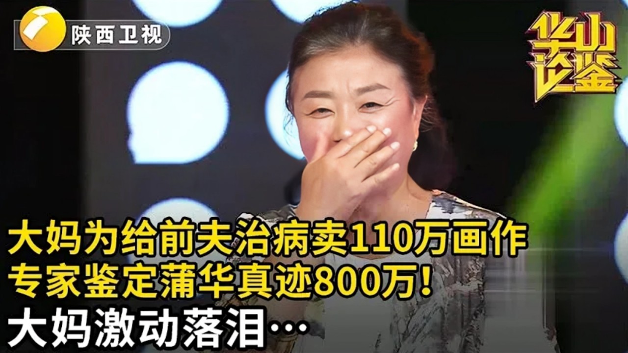 大妈和老公花光110万积蓄买的画,如今为给前夫治病着急出手,专家鉴定蒲华真迹800万!大妈激动落泪…【华山论鉴】
