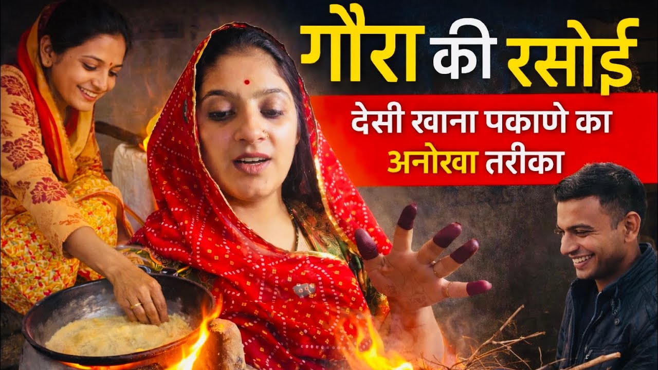 Vlog27/365देशी खाना पकाने का अनोखा अंदाज़🥰बहुत दिनों बाद मिले अपनी बहनो से खूब हँसे🥳चूल्हे पर काम🥰