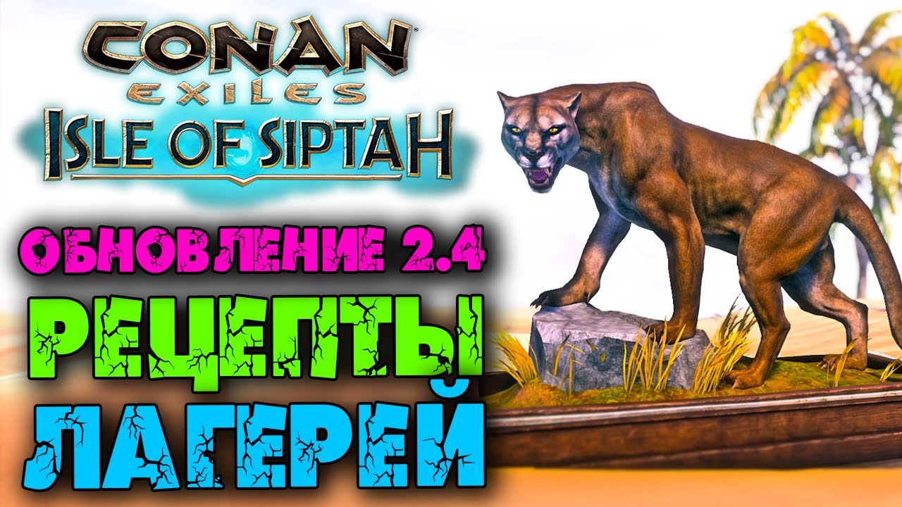 Conan Exiles, Update 2.4 ☛ Новые рецепты в легерях ✌