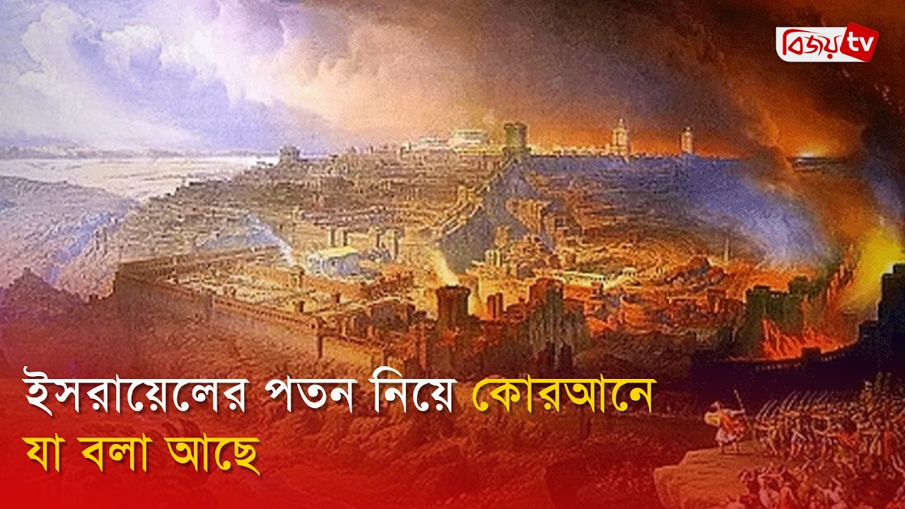 ই'স'রা'য়ে'লে'র পতন নিয়ে কোরআনে যা বলা আছে | Bijoy TV