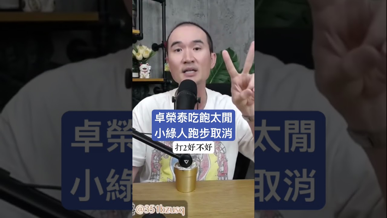 卓榮泰吃飽太閒小綠人跑步取消
