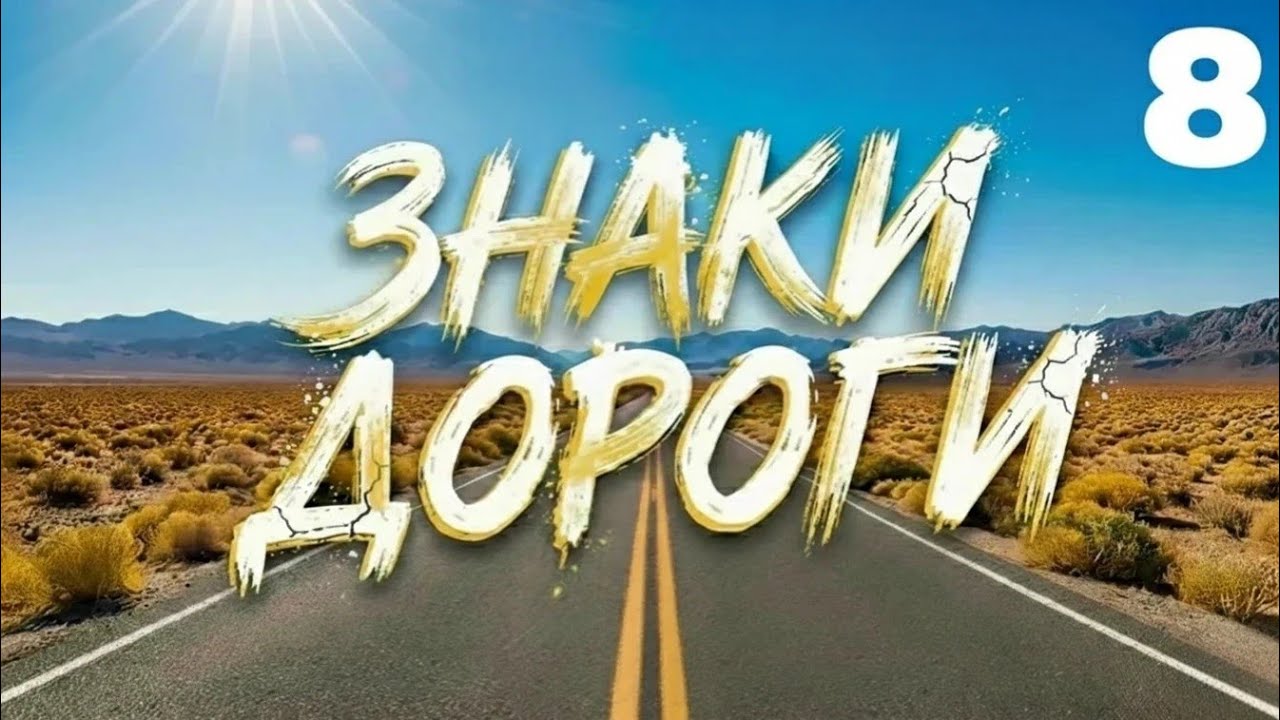 ЗНАКИ ДОРОГИ – Часть 8