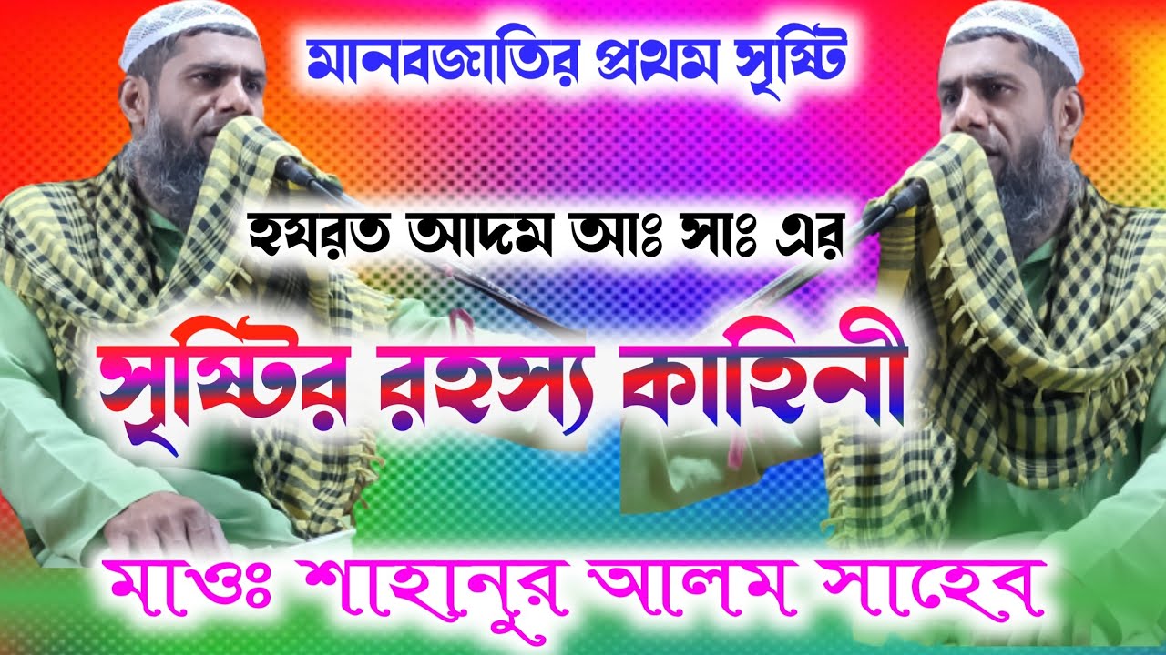 সাহানুর আলম সাহেব নতুন ওয়াজ  // Shah Noor Alam Saheb // sahanur Alam Saheb new waz
