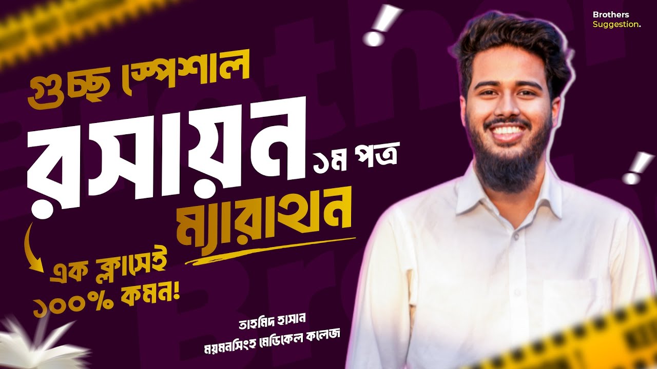 গুচ্ছ স্পেশাল রসায়ন ১ম পত্র ম্যারাথন ক্লাস || Tahmed Hasan || Brothers Suggestion