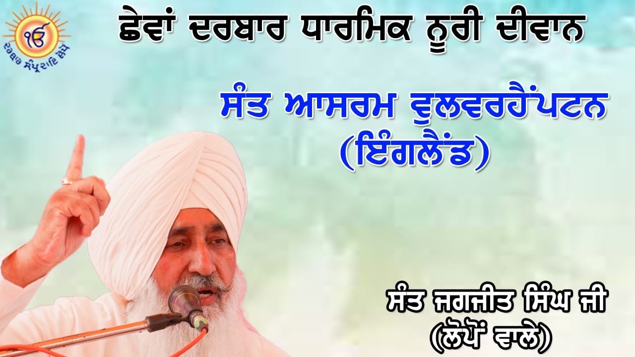 Amar Katha by Darbar Sampardai Mukh Sevadar Sant Jagjit Singh Lopon Wale 23/08/2025