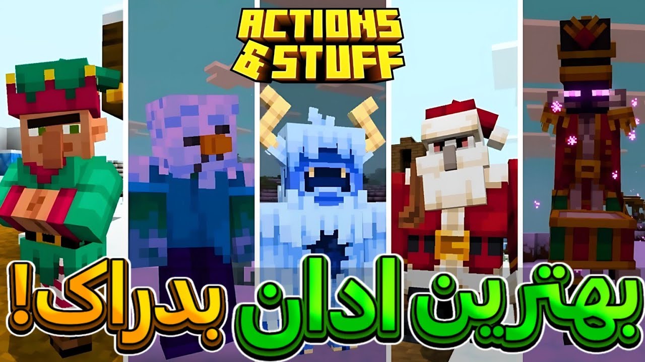 بررسی آپدیت جدید اکشن اند استاف ۱.۹ در ماینکرفت بدراک!! 🤯🔥(خفن ترین مود ماینکرفت)